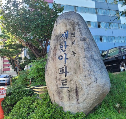 새한아파트게시글의 첨부 이미지